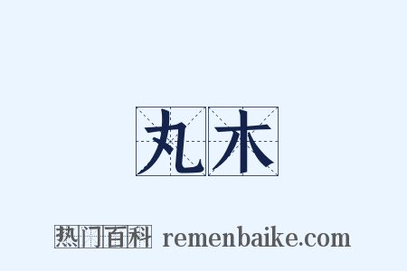 丸木是什么意思的图片